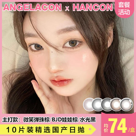 【本月活动】HANCON美瞳日抛1盒89,2盒158,4盒236 商品图0