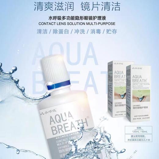 水呼吸隐形眼镜多功能护理液120ml、60ml 商品图1