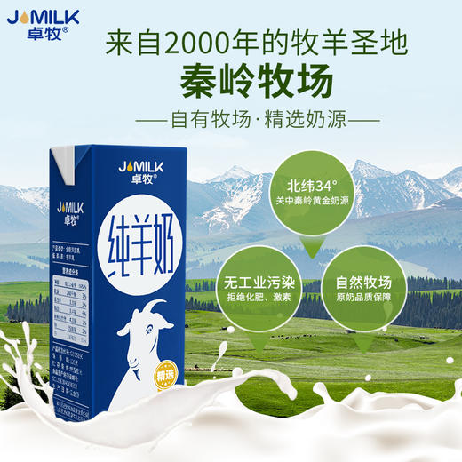 卓牧JOMILK 纯羊奶 精选高钙纯生羊乳 小分子羊奶 儿童孕妇成人早餐脱膻 纯羊奶200ml*6盒*2箱 商品图5