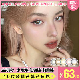 【本月活动】supernate素娜美瞳日抛+Neo日抛联名，1盒88,2盒158