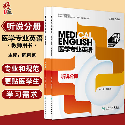 2本套 医学专业英语 听说分册第2版+教师用书 全国高等学校教材 供临床预防基础口腔等专业用 白永权 陈向京 人民卫生出版社 商品图0