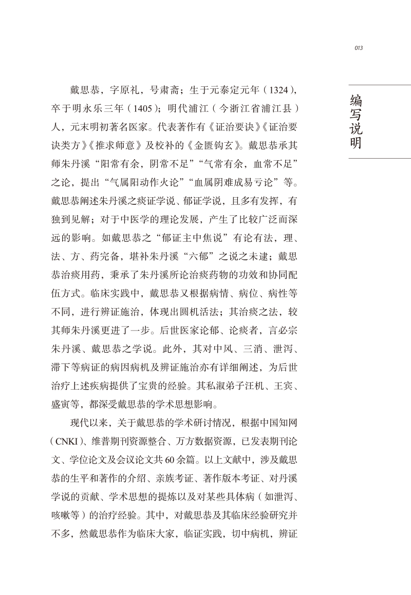 编写说明9787513266949中医历代名家学术研究丛书.jpg
