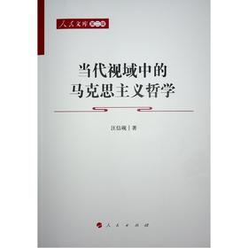 当代视域中的马克思主义哲学 