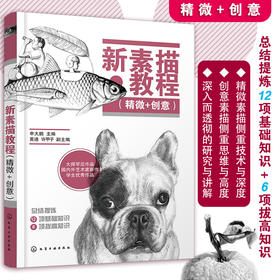 (仓发) 新素描教程（精微＋创意）/化学工业出版社/9787122394989