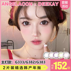 【本月活动】Deekay贵妇美瞳新款年抛 188/副,308/2副