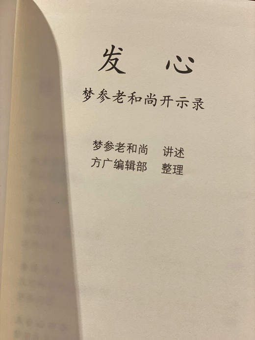 发心(4弘一法师和虚云老和尚弟子的开示录一本堪与《正见》媲美的佛学入门读物.”） 商品图1