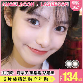 【本月活动】LASEECON美瞳年抛,单副168.2副268