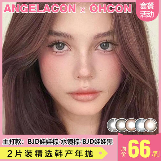 【本月活动】OHCON美瞳年抛,单副148.2副158 商品图0