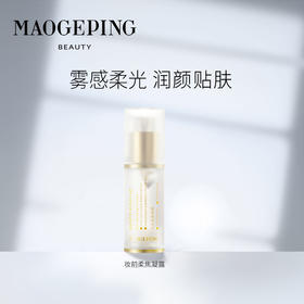 【每满1000元减150元】】毛戈平妆前柔焦凝露30ml