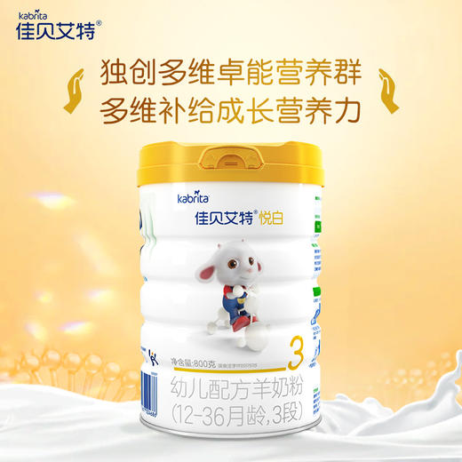 【新客专享】荷兰原装进口佳贝艾特婴幼儿配方婴儿山羊奶粉悦白3段1-3岁800g 商品图0