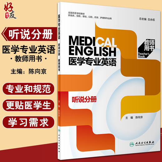 医学专业英语 听说分册教师用书 全国高等学校教材 供临床预防基础口腔等专业用 白永权 陈向京 人民卫生出版社9787117330565 商品图0