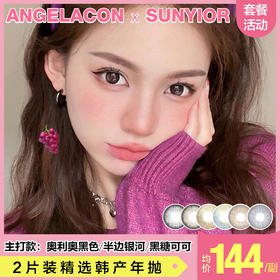 【本月活动】SUNYIOR美瞳年抛活动,1副178,2副278