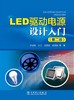 (仓发) LED驱动电源设计入门（第二版）/中国电力出版社/沙占友,沙江,王彦朋,王晓君/9787519803643 商品缩略图1
