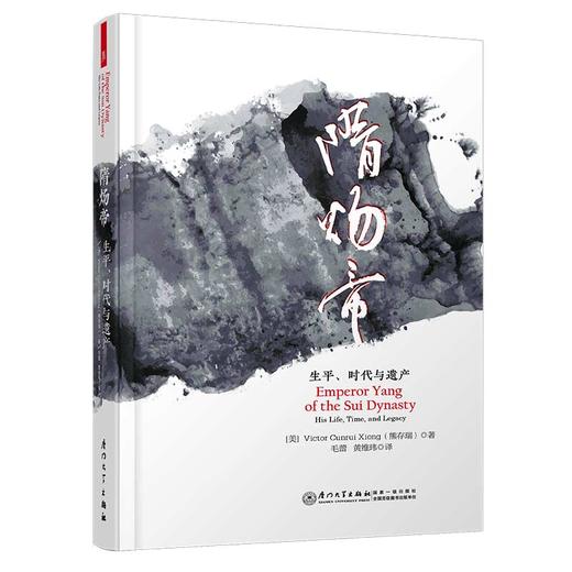 (仓发) 隋炀帝：生平、时代与遗产[弑父、篡位、烝母、亡国；修长城、建东都、巡西域，如何评价隋炀帝？/厦门大学出版社/熊存瑞/9787561569504 商品图0
