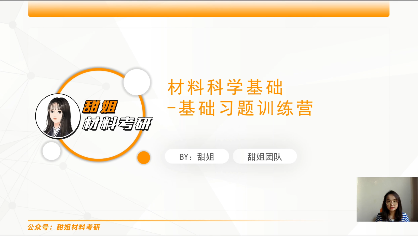【甜姐材料考研】强化冲刺班试听课