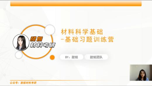 【甜姐材料考研】强化冲刺班试听课 商品图0