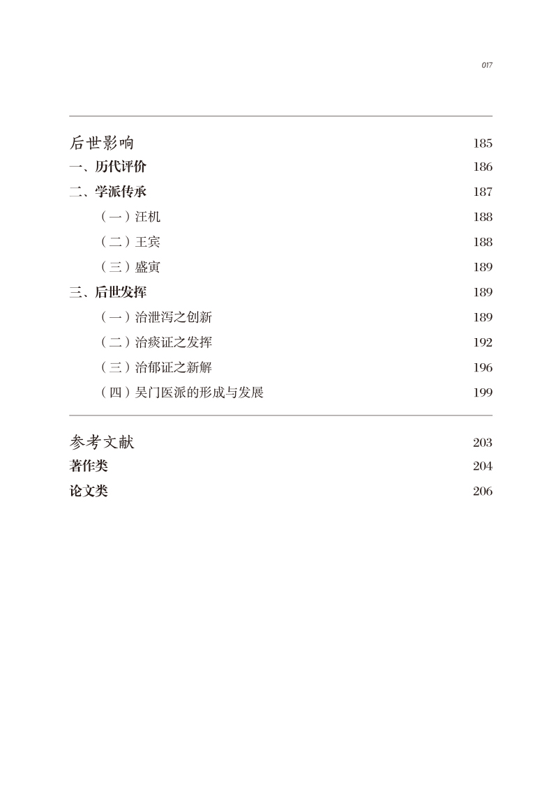 目录9787513266949中医历代名家学术研究丛书3.jpg