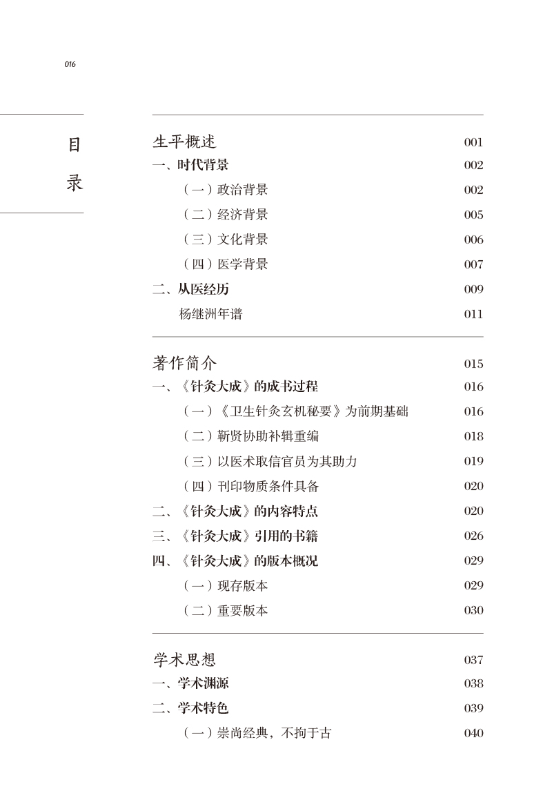 目录9787513266994中医历代名家学术研究丛书.jpg