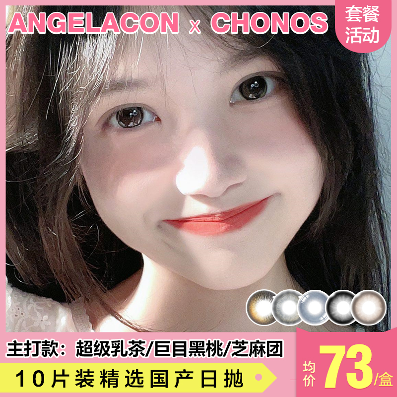 【本月活动】CHONOS日抛美瞳活动，单盒78,2盒111