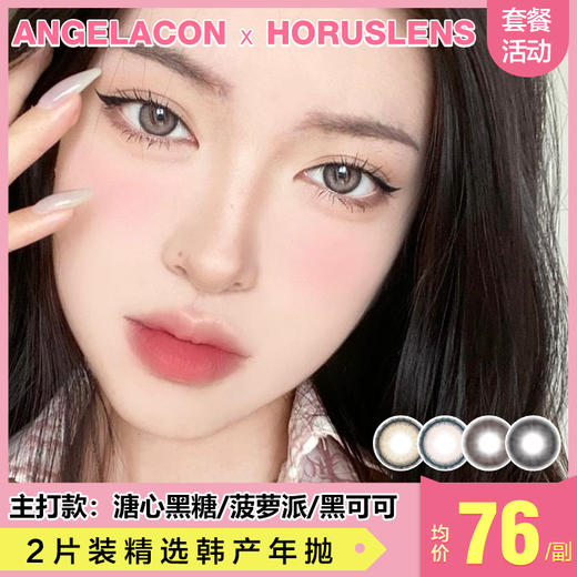 【本月活动】HORUSLENS美瞳年抛,单副118.2副188 商品图0