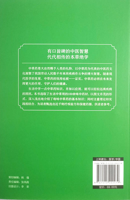中草药鉴别与应用 李丽静 主编 中医草药学书籍用法用量保健药膳配伍禁忌疗疾验方 中医古籍出版社9787515222479 商品图2