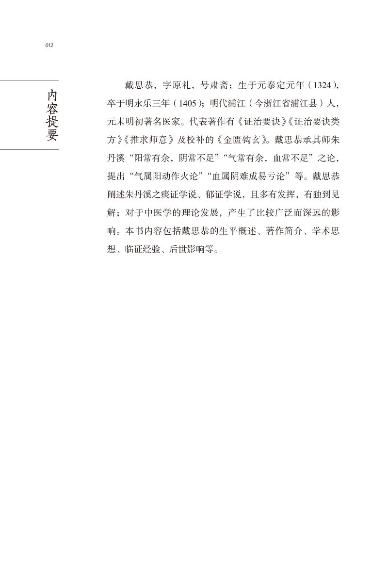内容提要9787513266949中医历代名家学术研究丛书.jpg