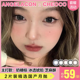 【本月活动】CHEOCO美瞳月抛1副88,2副138,3副178