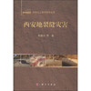 西安地裂缝灾害 彭建兵  科学出版社 9787030344380 商品缩略图0