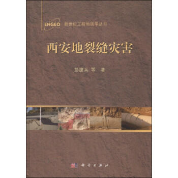 西安地裂缝灾害 彭建兵  科学出版社 9787030344380 商品图0