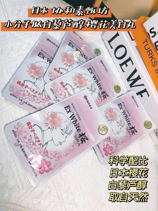 【新品】日本协和樱花美白丸30粒 商品图1