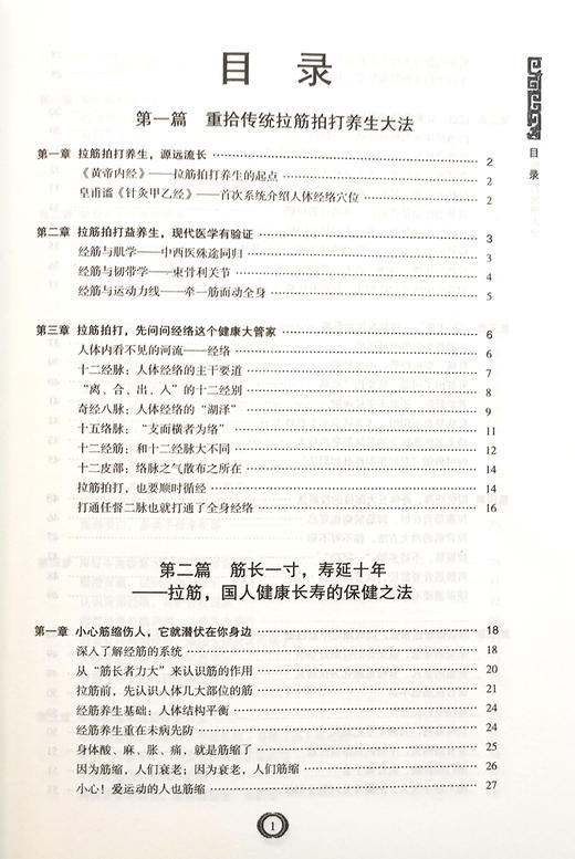 拉筋拍打治病大全 周宇 主编 面部美容美体塑性腰腿保健 养生自然疗法按摩拉伸 中医古籍出版社9787515222554 商品图3