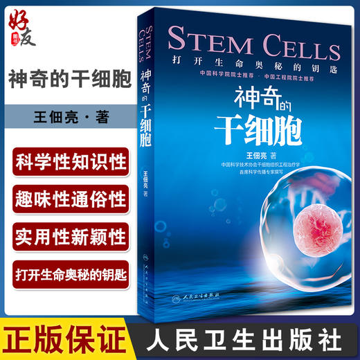 神奇的干细胞 王佃亮著 打开生命奥秘的钥匙 干细胞药物产品新进展学生科学工作者医务人员了解 人民卫生出版社9787117331128 商品图0