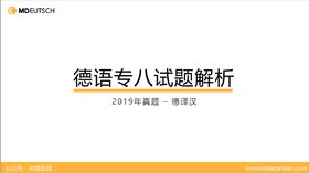 2019专八真题德译汉
