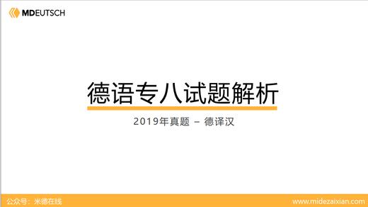 2019专八真题德译汉 商品图0