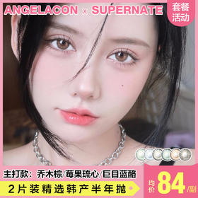 【本月活动】supernate素娜美瞳半年抛任选1副108,任选2副188