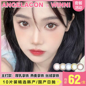 【本月活动】WINNI 美瞳日抛,单盒98/2盒168/4盒308/6盒458/