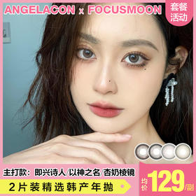 【本月活动】FOCUSMOON美瞳年抛,单副138.3副258