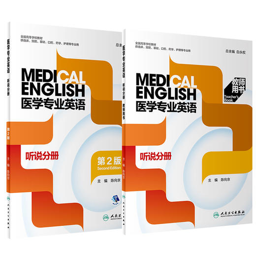 2本套 医学专业英语 听说分册第2版+教师用书 全国高等学校教材 供临床预防基础口腔等专业用 白永权 陈向京 人民卫生出版社 商品图1