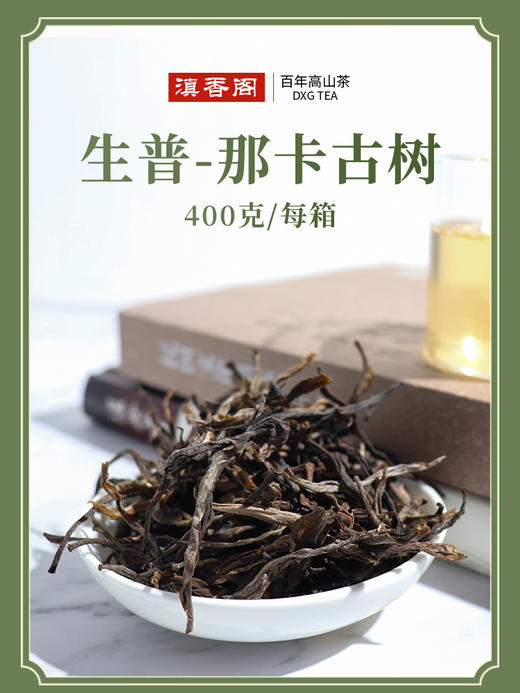 拿卡生普 400克散茶 商品图1