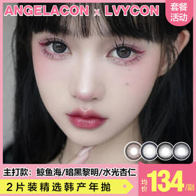 【本月活动】LVYCON美瞳年抛,单副138.2副198