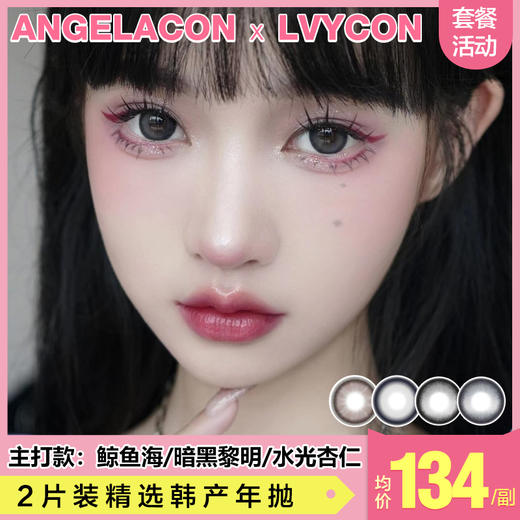 【本月活动】LVYCON美瞳年抛,单副138.2副198 商品图0