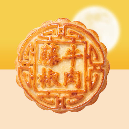 广式月饼 甄选 蛋黄莲蓉/椒盐五仁/藤椒牛肉 85g 商品图2
