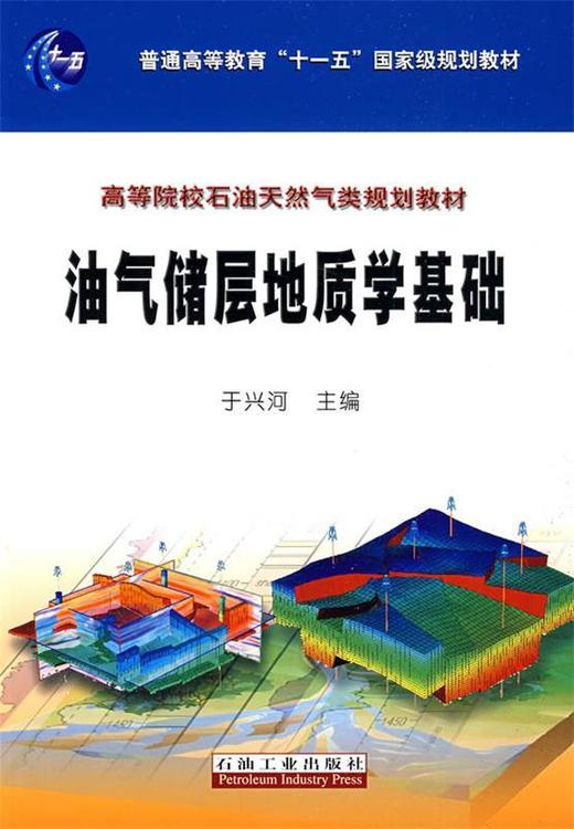 油气储层地质学基础 于兴河 石油工业出版社 9787502167103 商品图0