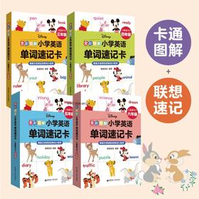 迪士尼全彩图解:小学英语单词速记卡.人教版PEP 小学英语单词三四五六年级 卡通图解 联想记忆 赠音频