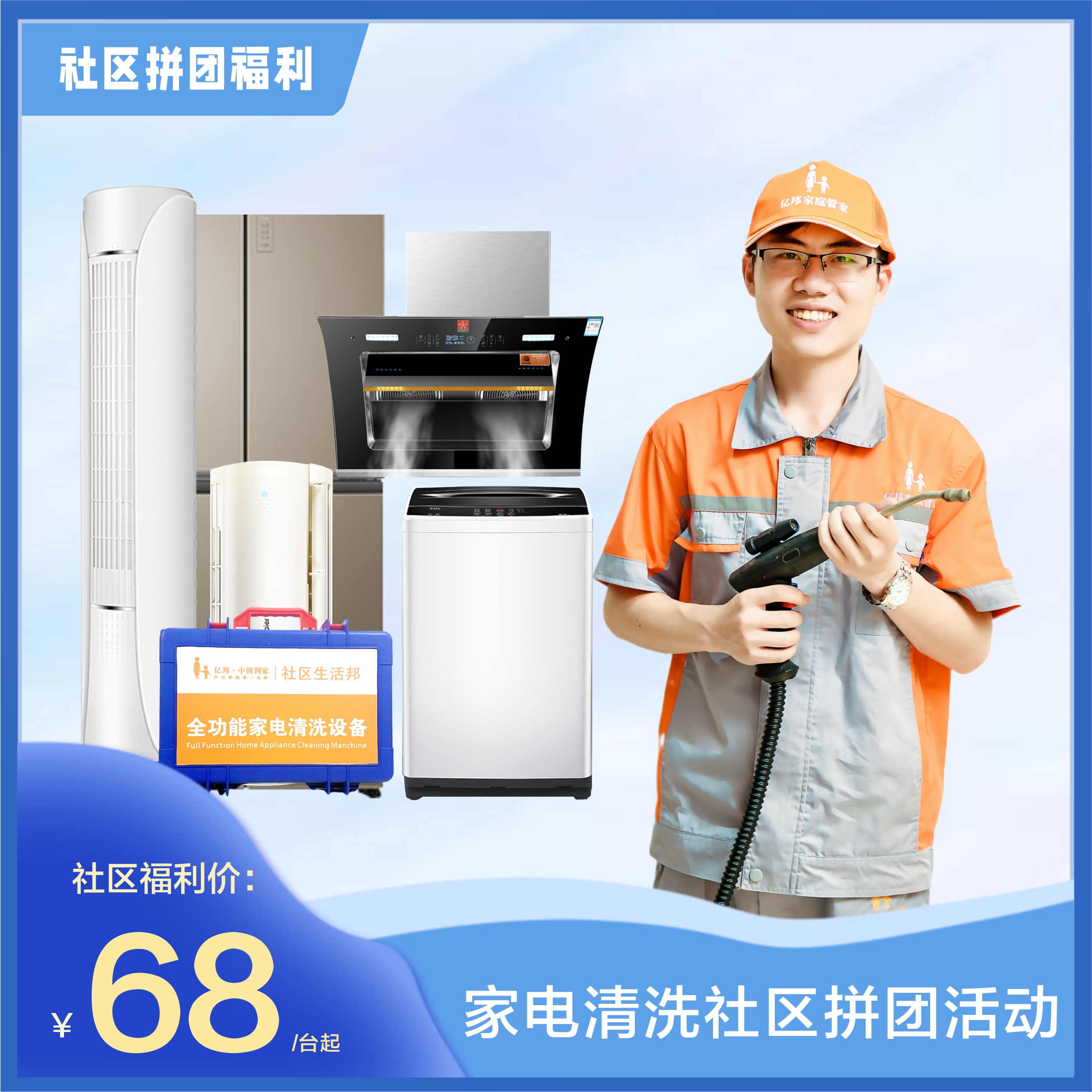 【924小区专属链接】家电清洗社区拼团福利活动 高温消毒杀菌从外壳干净到机芯 花都区AAAAA级家政连锁企业