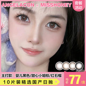 【本月活动】MISSHONEY日抛1盒88,任选2盒168,任选4盒308,