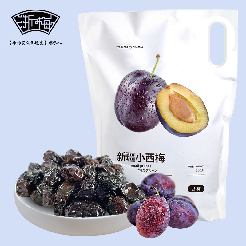 浙梅新疆小西梅500g/袋 酸甜梅子零食孕妇可食用蜜饯办公室零食