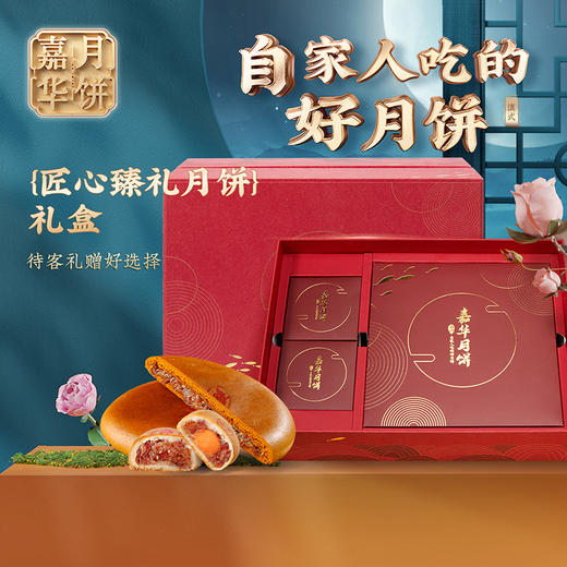 嘉华月饼匠心臻礼月饼礼盒高端送礼