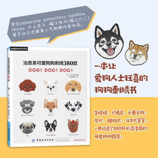 (仓发) 治愈系可爱狗狗刺绣380款/中国纺织出版社/[日]E,G创意/9787518054152 商品图1