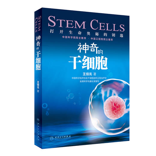 神奇的干细胞 王佃亮著 打开生命奥秘的钥匙 干细胞药物产品新进展学生科学工作者医务人员了解 人民卫生出版社9787117331128 商品图1